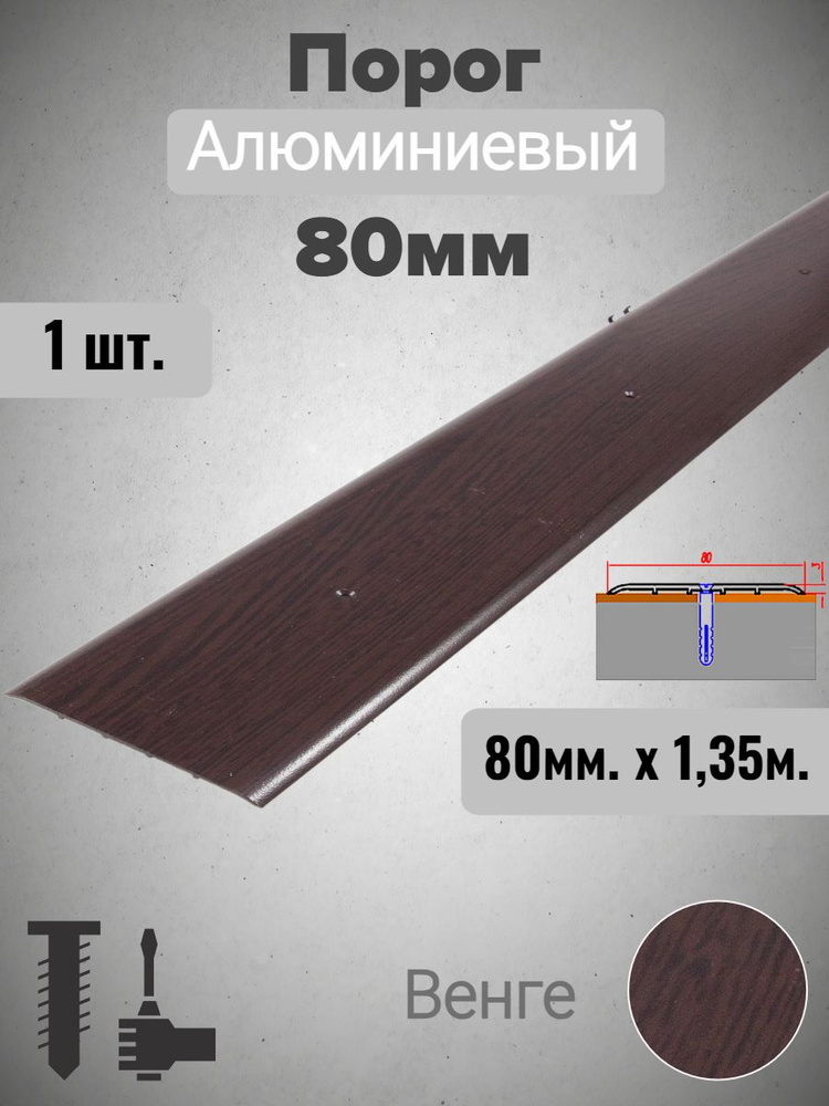Порог для пола алюминиевый прямой Венге 80мм х 0,9м #1