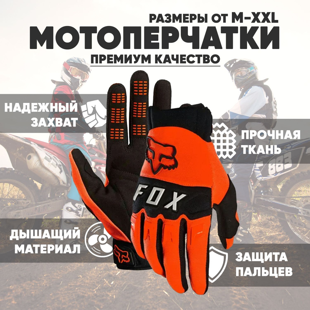 Fox Racing Мотоперчатки, размер: M, цвет: оранжевый #1