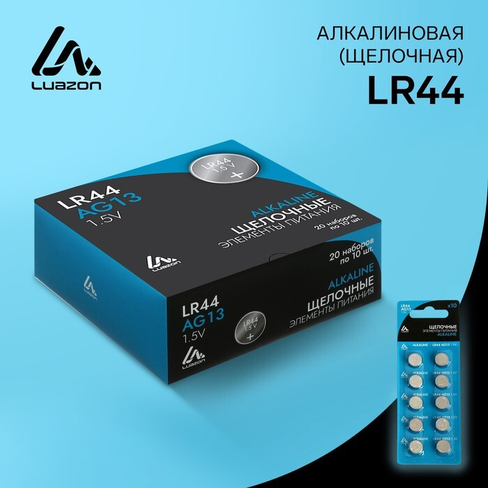 Батарейка алкалиновая (щелочная) Luazon, LR44, AG13, блистер, 10 шт  #1