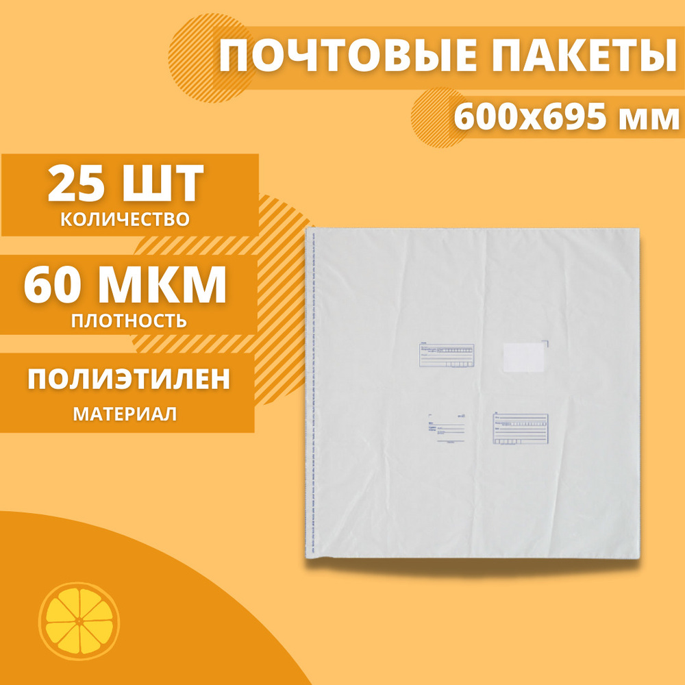 Почтовые пакеты 600*695мм "Почта России", 25 шт. Конверт пластиковый для посылок.  #1