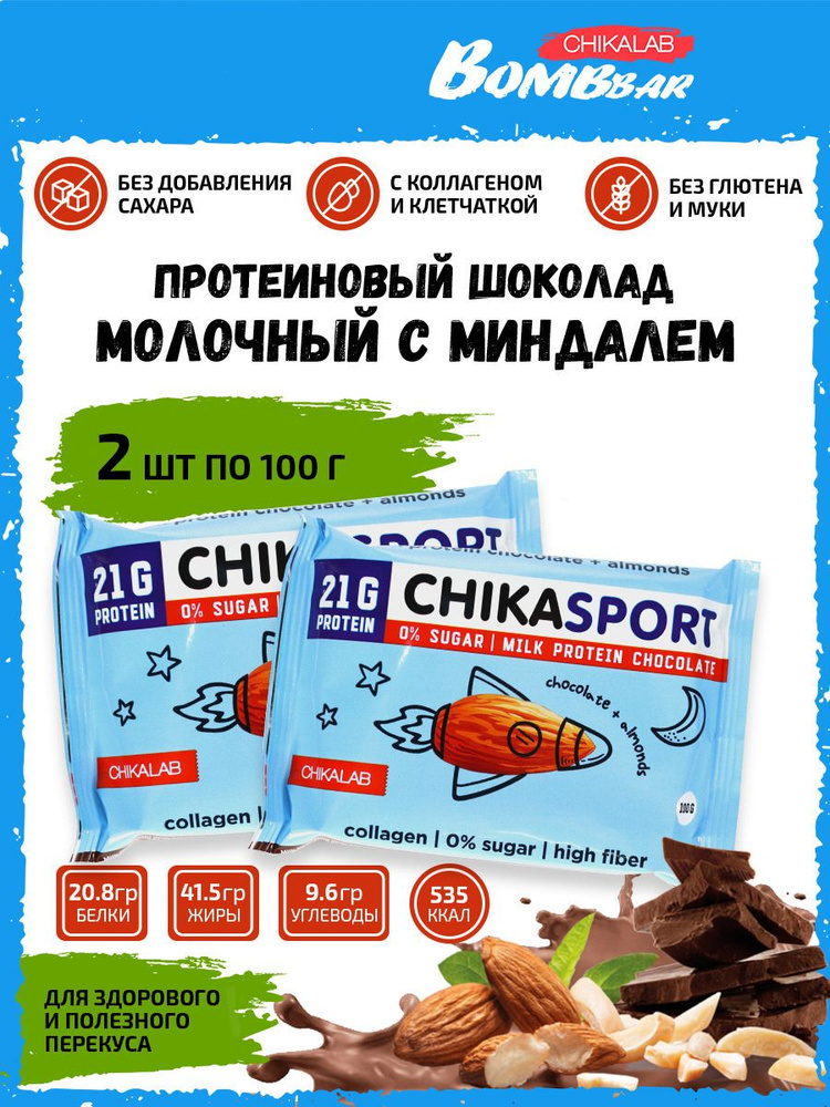 Chikalab молочный шоколад Chika sport / Протеиновый без сахара с миндалем/ 2шт по 100г  #1