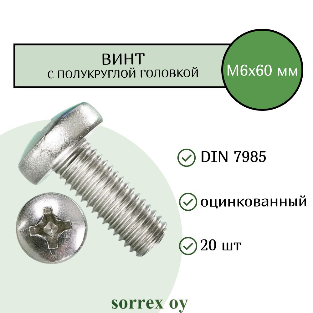 Винт М6х60 с полукруглой головой DIN 7985 оцинкованный Sorrex OY (20 штук)  #1
