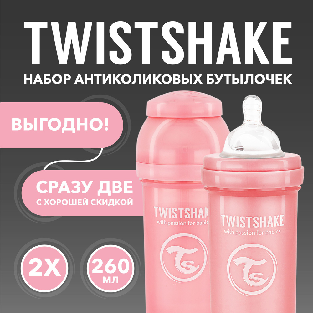 Набор антиколиковых бутылочек для кормления Twistshake. 260 мл. от 2+ мес. Пастельный розовый  #1