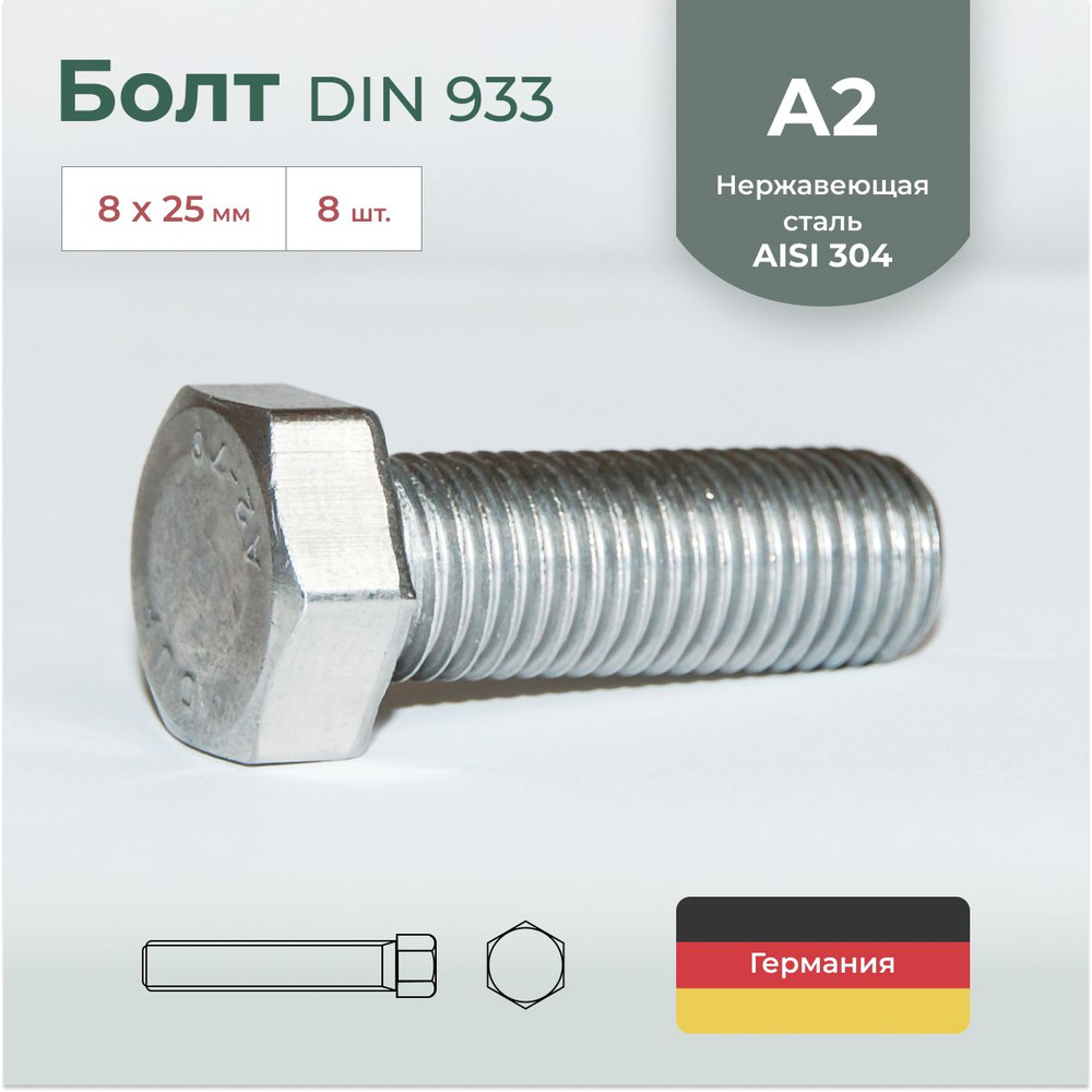 Болт DIN 933, нержавеющая сталь А2, М8х25, 8 шт. #1