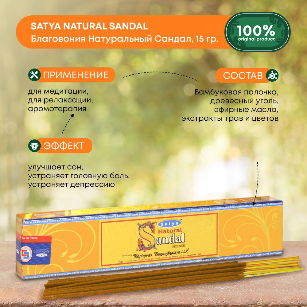 Благовония Satya Natural Sandal, Сатья Натуральный Сандал, ароматические палочки, индийские, для дома, #1