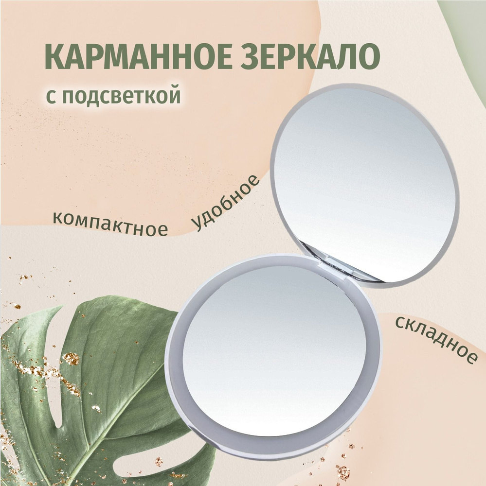 Зеркало с подсветкой для макияжа косметическое складное, круглое с LED подсветкой(белое)  #1
