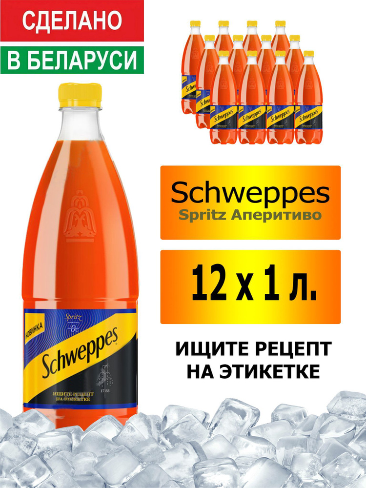 Газированный напиток Schweppes Spritz Аперитиво 1 л. 12 шт. / Швепс Шприц Аперитиво 1 л. 12 шт./ Беларусь #1