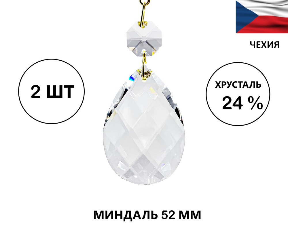Хрустальная подвеска "Миндаль" 52 мм - 2 штуки, для люстры или декора, Чехия  #1