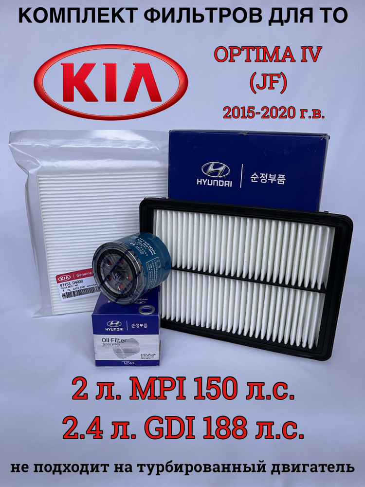 Комплект оригинальных фильтров для ТО KIA OPTIMA 2015-2020 #1