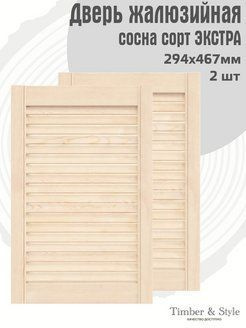 Дверь жалюзийная деревянная Timber&Style 294х467 мм, комплект из 2-х шт. сорт Экстра  #1