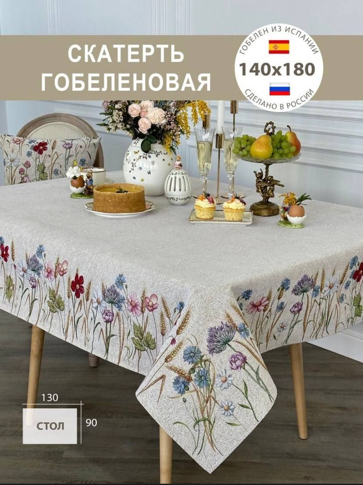 Скатерть декоративная Полевые цветы 140х180 см #1