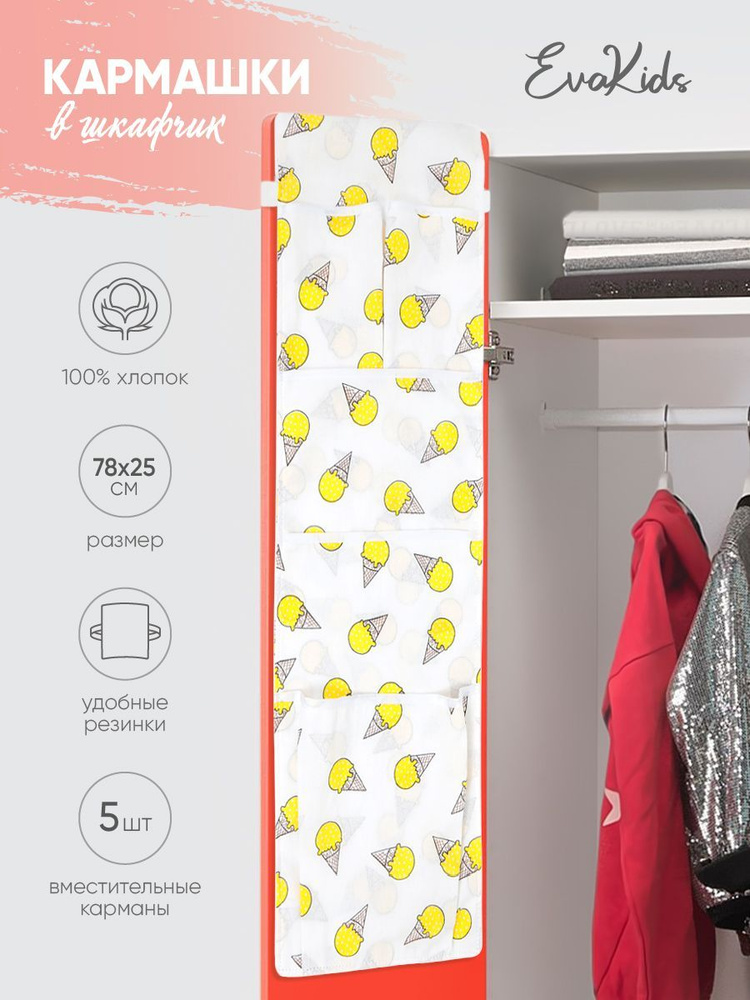 Кармашки в шкафчик для детского сада Органайзер на дверь EvaKids 78х25 см (Мороженое желтое)  #1