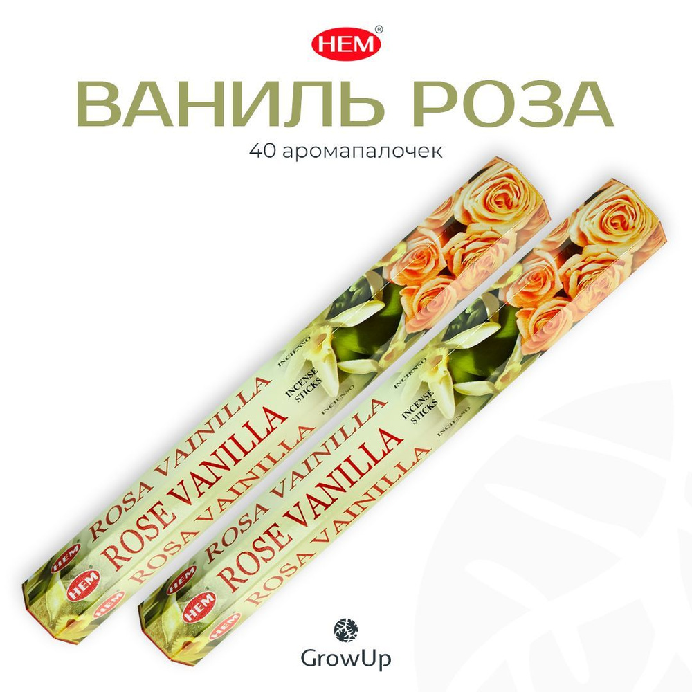 HEM Ваниль Роза - 2 упаковки по 20 шт - ароматические благовония, палочки, Vanilla Rose - Hexa ХЕМ  #1