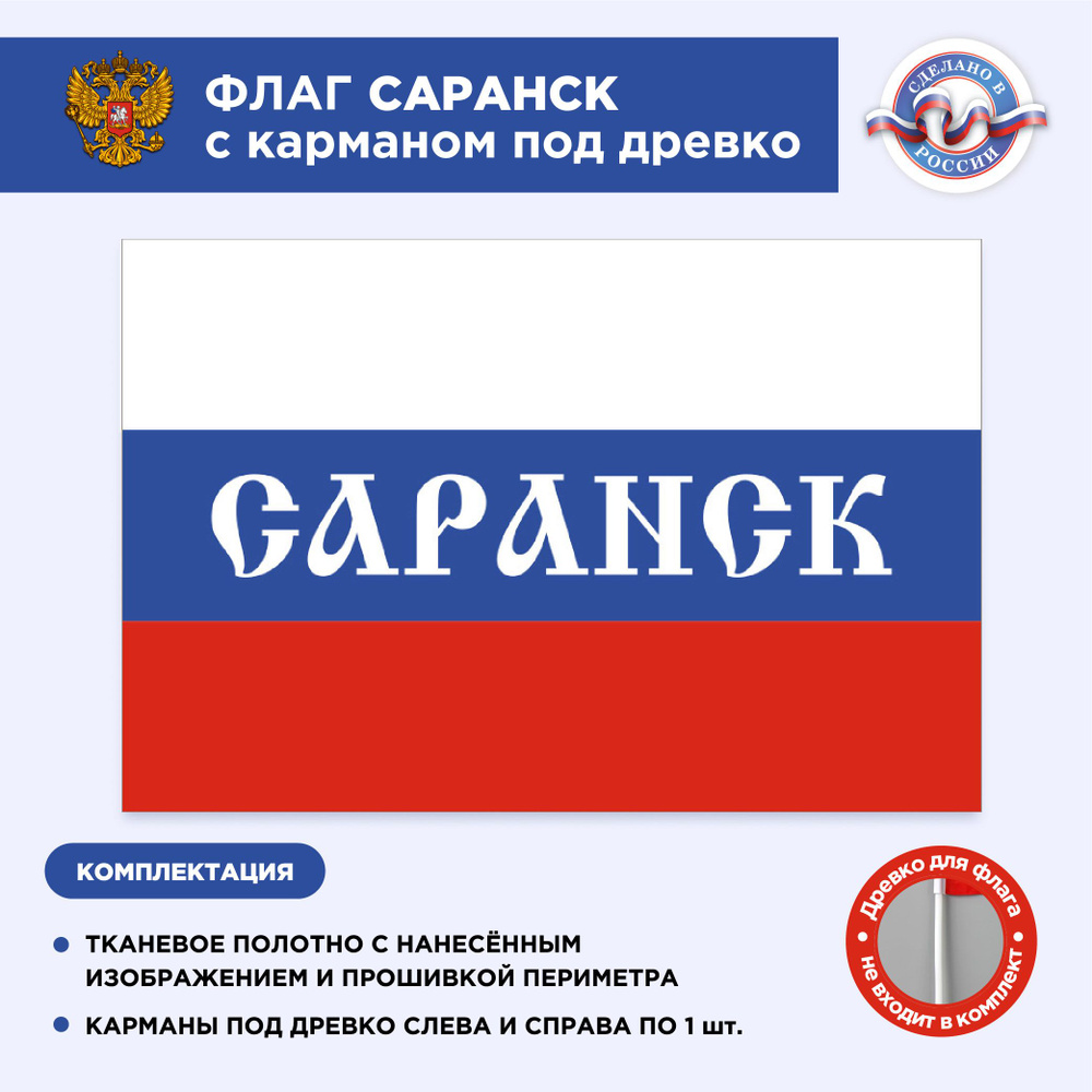 Флаг России с карманом под древко Саранск, Размер 1,05х0,7м, Триколор, С печатью  #1