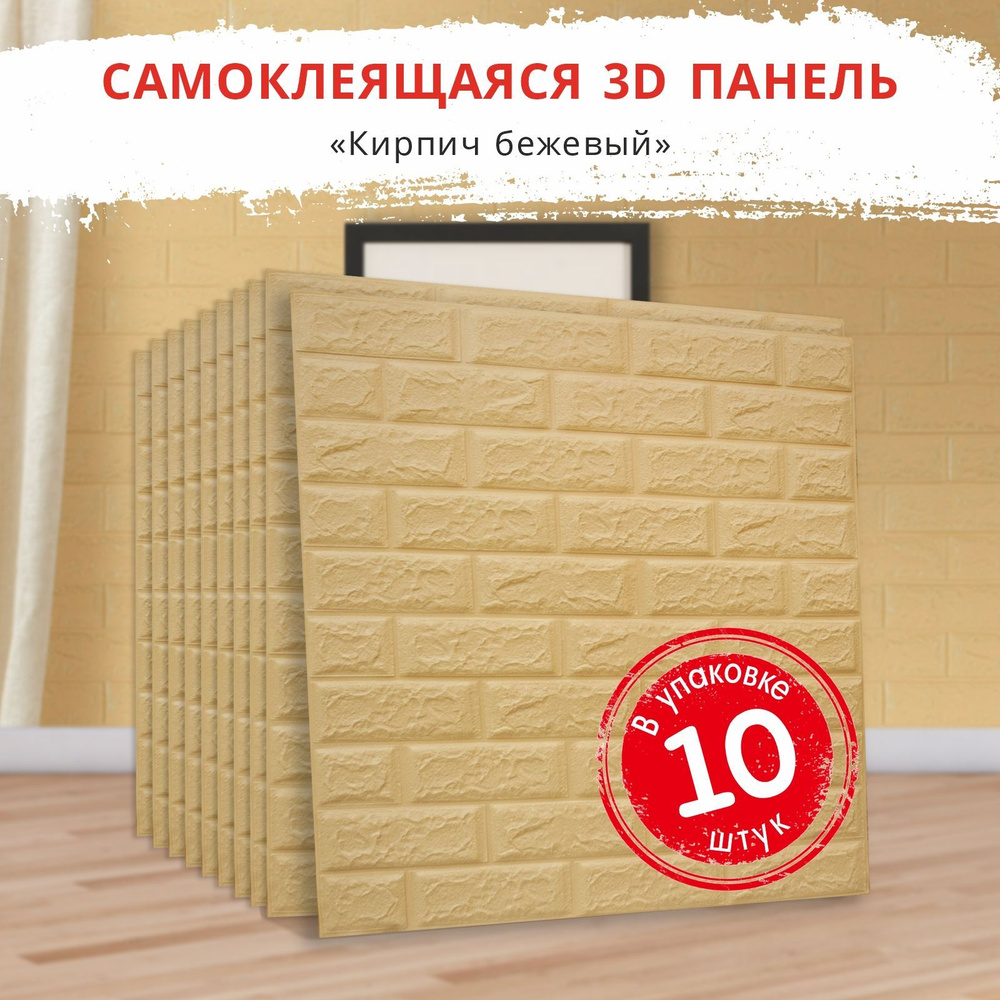 Мягкие 3д панели самоклеющиеся для стен "Кирпич бежевый" 10 шт. 700*770*4мм 3d обои для кухни моющиеся #1