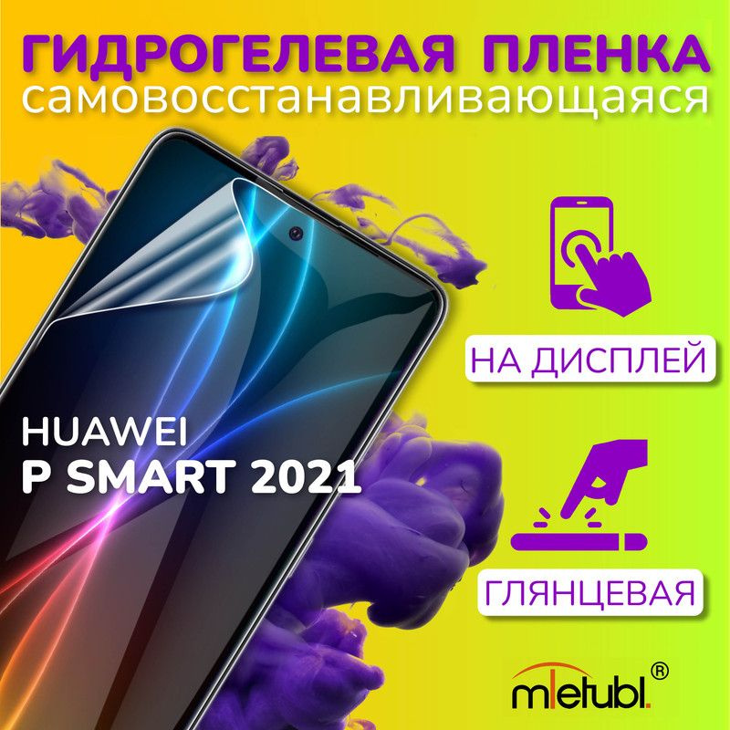 Защитная гидрогелевая пленка на Huawei P Smart 2021 на экран #1