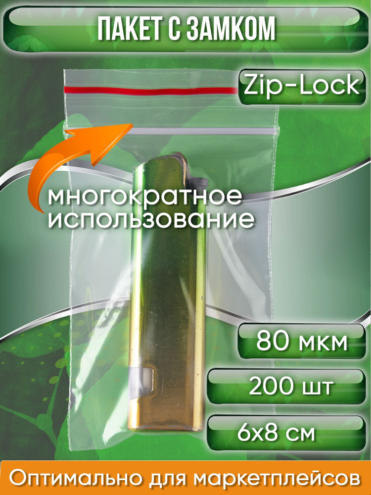 Пакет с замком Zip-Lock (Зип лок), 6х8 см, особопрочный, 80 мкм, 200 шт.  #1