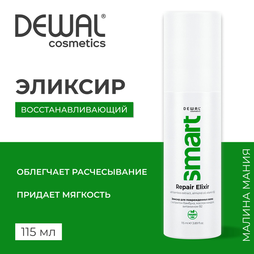 DEWAL Cosmetics Эликсир восстанавливающий для поврежденных волос SMART CARE Repair Elixir, 115 мл  #1