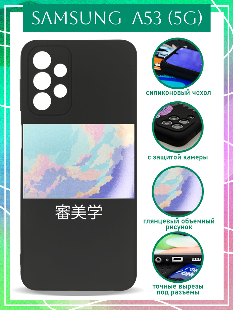 Чехол на Samsung A53 5g / на Самсунг А53 5g с принтом аниме Разноцветные облака защитный силиконовый #1