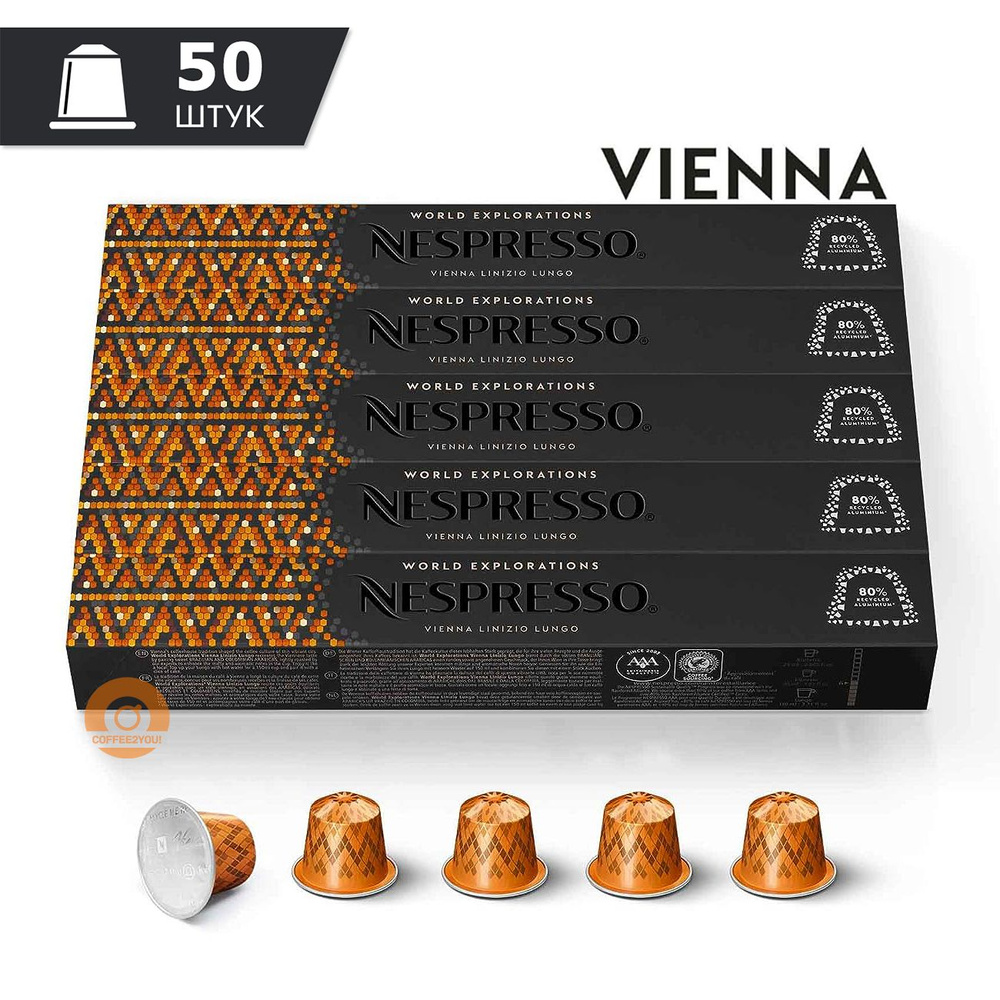 Кофе Nespresso VIENNA LINIZIO Lungo в капсулах, 50 шт. (5 упаковок) #1