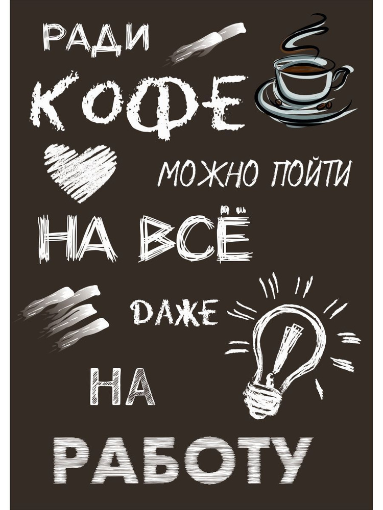 Плакат "Ради кофе #1