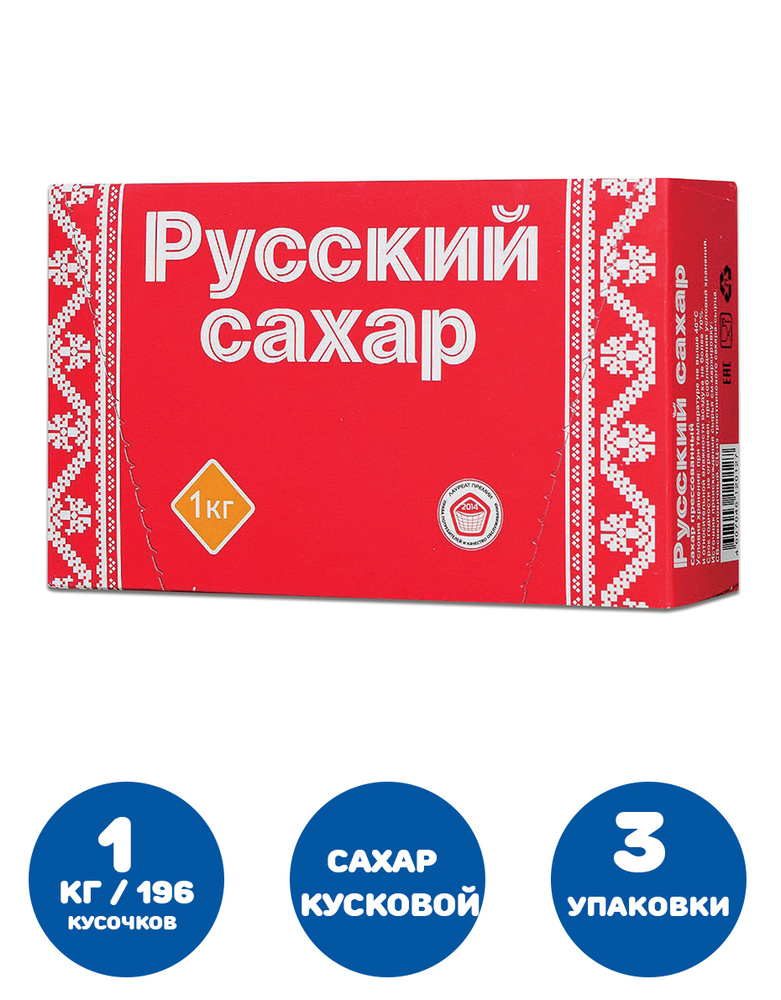 Сахар-рафинад "Русский", 1 кг (196 кусочков, размер 15х16х21 мм), картонная упаковка (3 упаковки)  #1