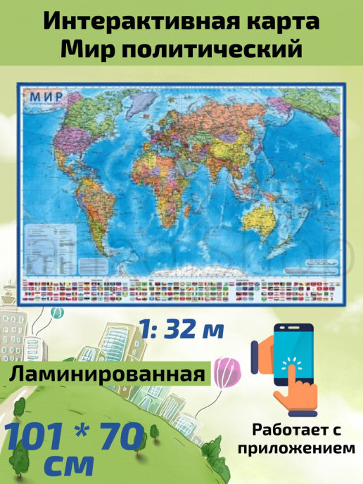Карта мира политическая 101х70 см 132М с ламинацией интерактивная купить с доставкой по 6931