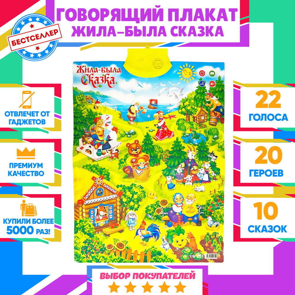 Обучающий интерактивный плакат "Жила-была сказка" для детей / Детская развивающая игра для знакомства #1