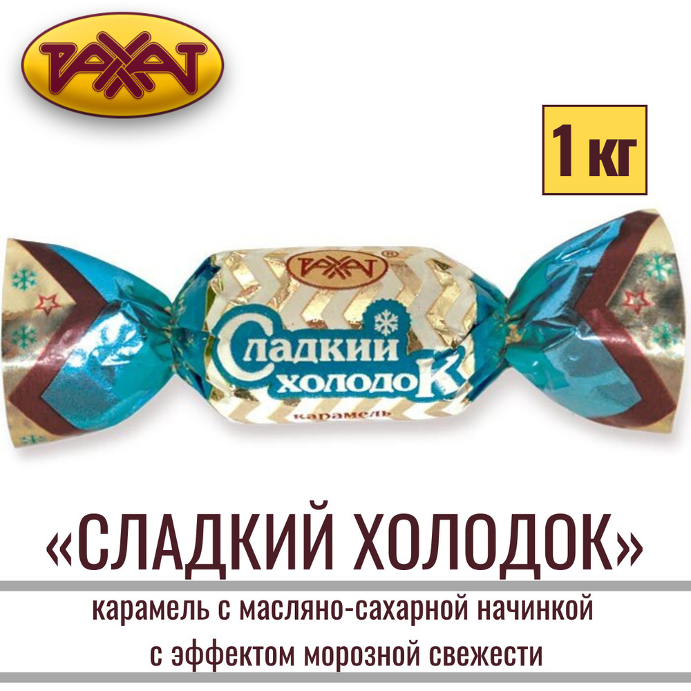 Карамель РАХАТ "СЛАДКИЙ ХОЛОДОК" с начинкой с эффектом морозной свежести, 1 кг  #1