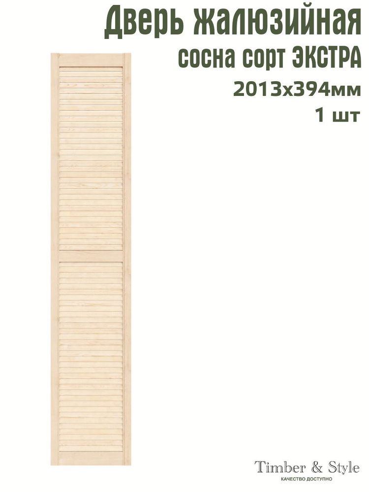 Дверь жалюзийная деревянная Timber&Style 2013х394 мм, в комплекте 1 шт, сорт Экстра  #1