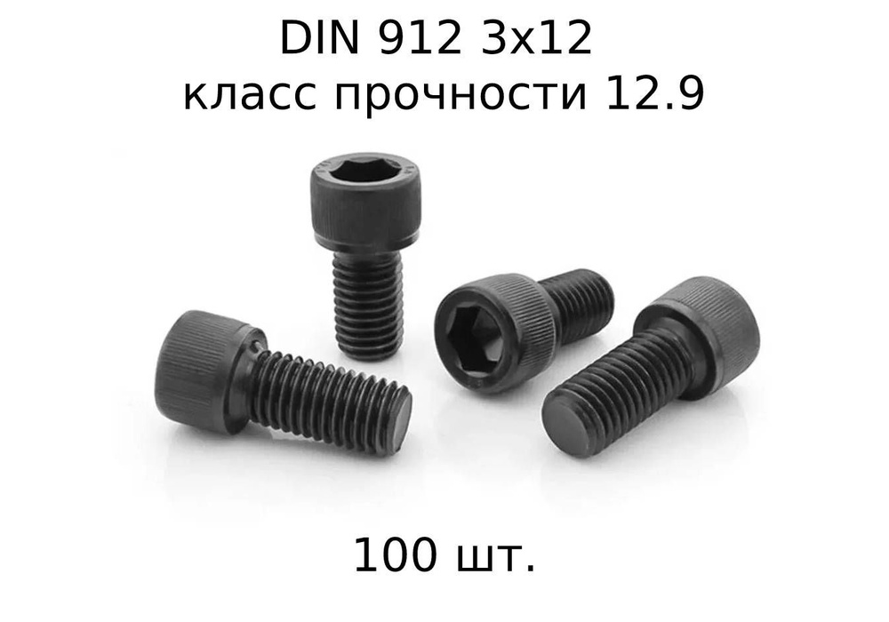 Винт DIN 912 M 3x12 с внутренним шестигранником, класс прочности 12.9, оксидированные, черные 100 шт. #1