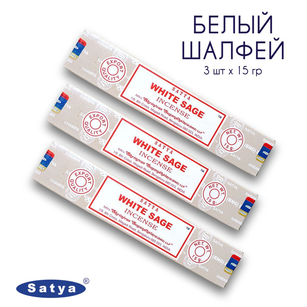 Satya Белый шалфей - 3 упаковки по 15 гр - ароматические благовония, палочки, White Sage - Сатия, Сатья #1