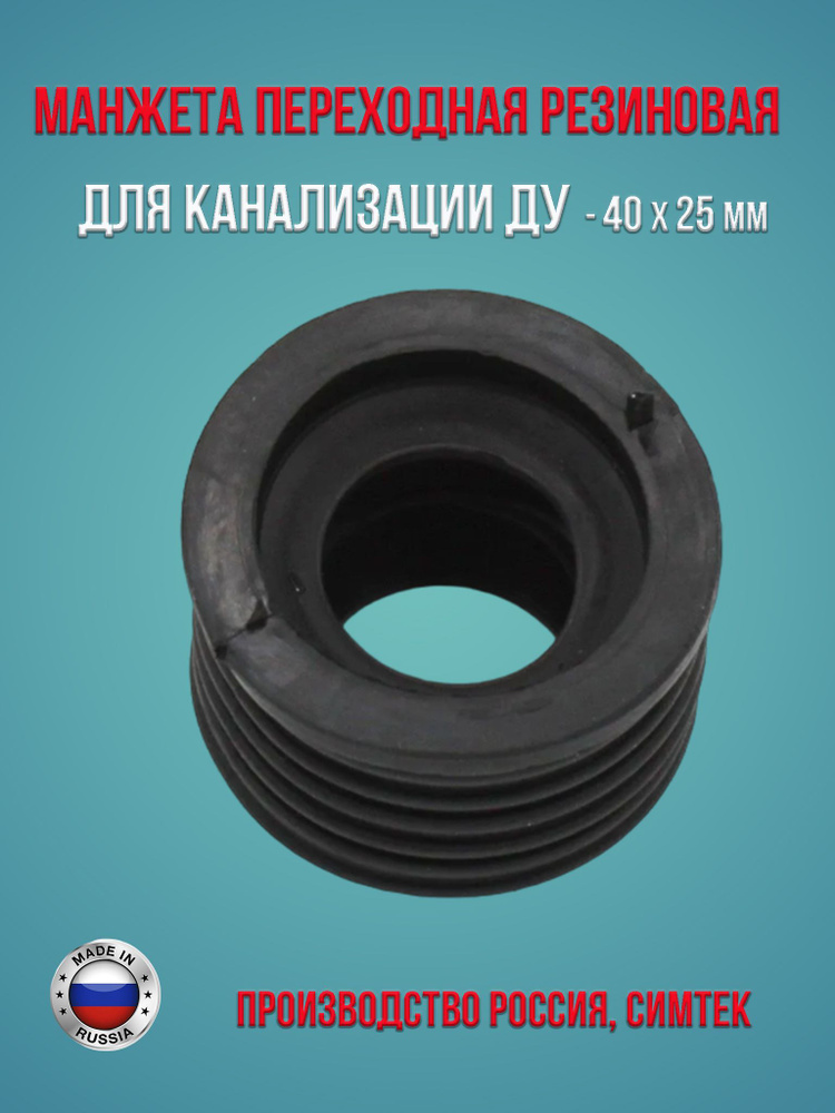 Манжета переходная резиновая, сантехническая, канализационная, для канализации ДУ - 40х25 мм  #1