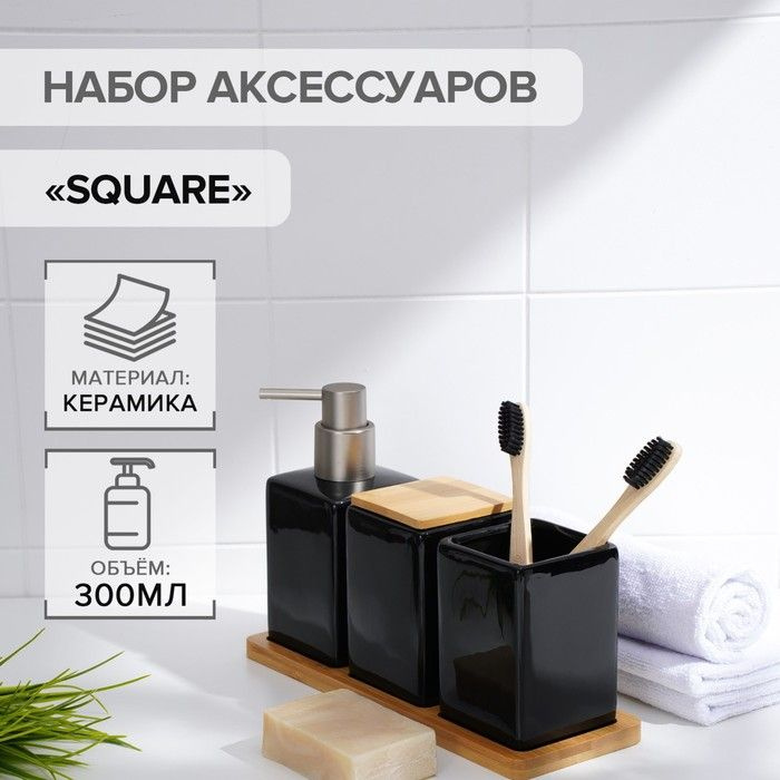 Набор аксессуаров для ванной комнаты SAVANNA Square, 4 предмета, черный  #1