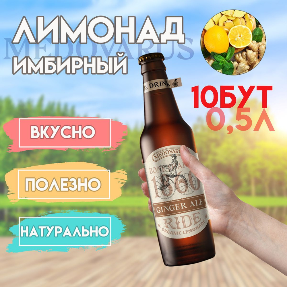 Лимонад "Имбирный" RIDE от Медоварус, 10 бут по 0,5л #1