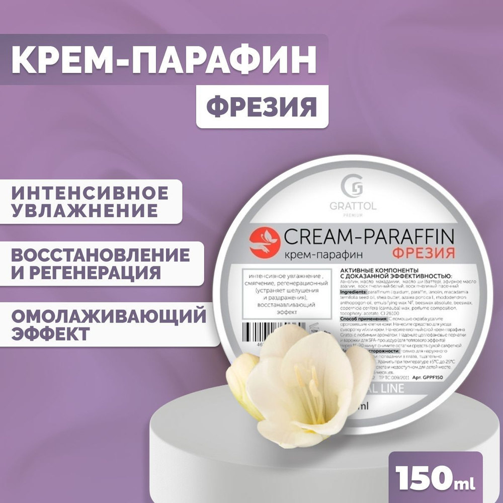 Крем-парафин для рук Grattol холодный с натуральными маслами Premium CREAM-PARAFFIN Фрезия, 150 мл  #1