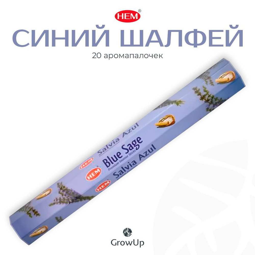 HEM Синий Шалфей - 20 шт, ароматические благовония, палочки, Blue Sage - Hexa ХЕМ  #1