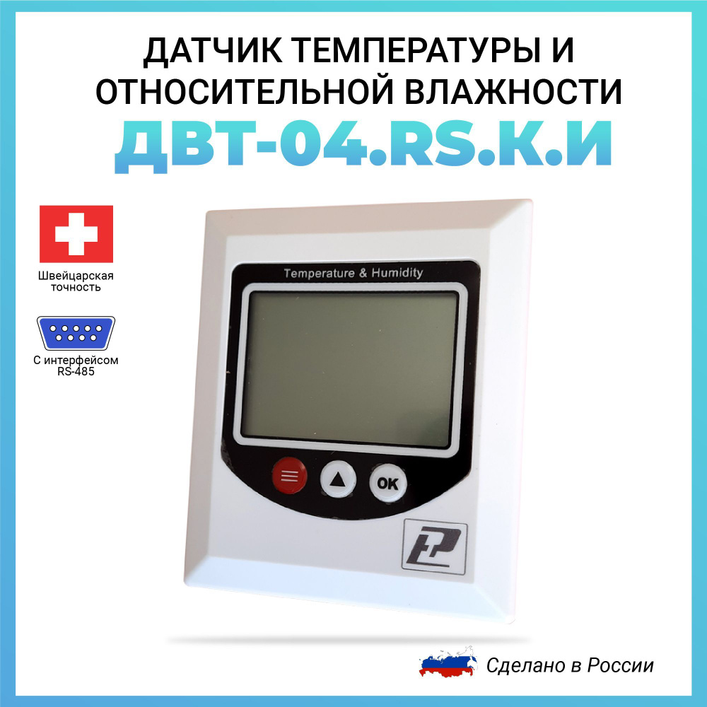 Датчик температуры и относительной влажности ДВТ-04.RS.К.И RS485 (Modbus RTU)  #1