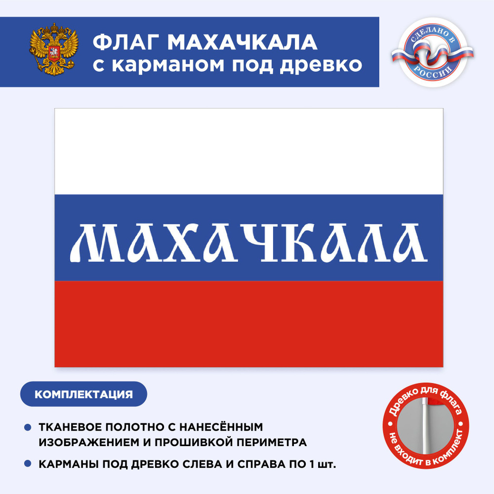 Флаг России с карманом под древко Махачкала, Размер 1,05х0,7м, Триколор, С печатью  #1