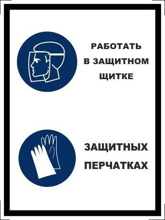 Табличка "Работать в защитном щитке, защитных перчатках" А5 (20х15см)  #1