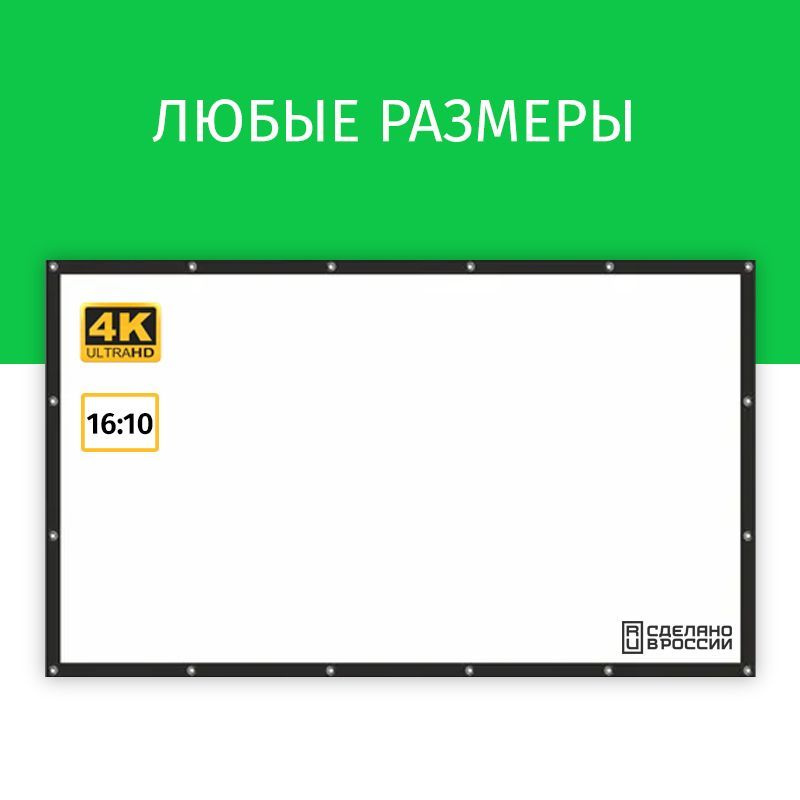 Экран для проектора Лама 120x75 см, формат 16:10, настенный, на люверсах с рамкой, ткань для проектора, #1