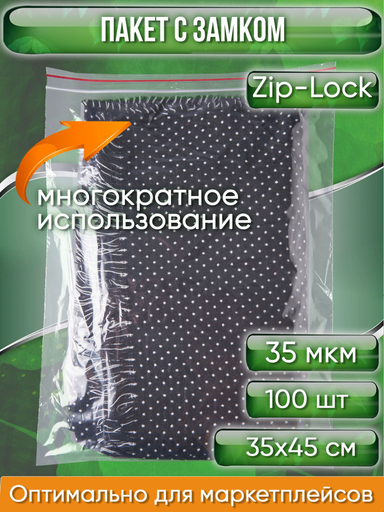 Пакет с замком Zip-Lock (Зип лок), 35х45 см, 35 мкм, 100 шт. #1