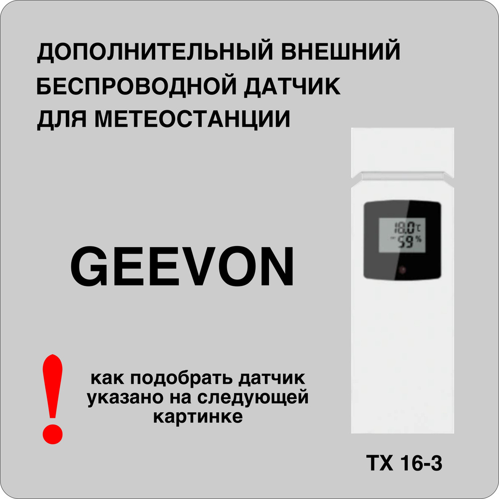 Внешний беспроводный датчик для метеостанции GEEVON (после января 2023г)  #1