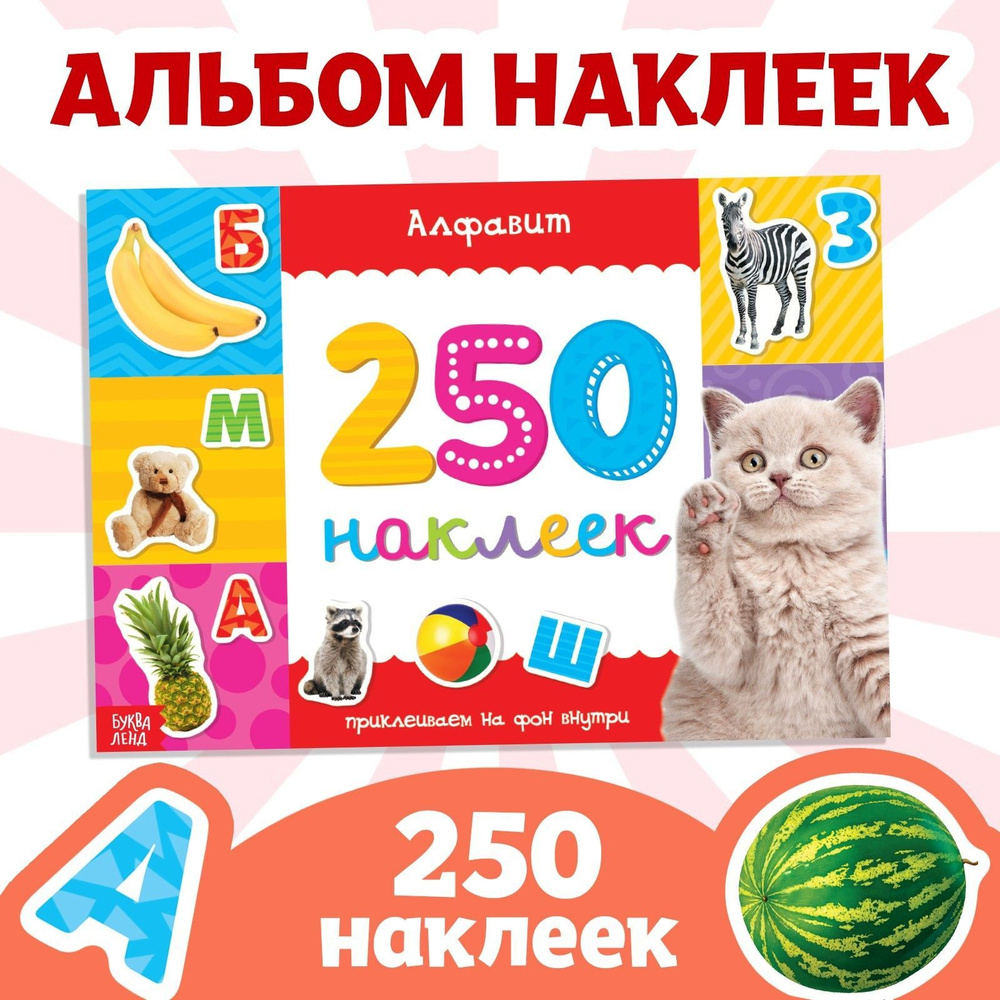 Наклейки для детей "Алфавит, учим буквы" БУКВА-ЛЕНД, 250 штук, набор наклеек для малышей, стикеры  #1
