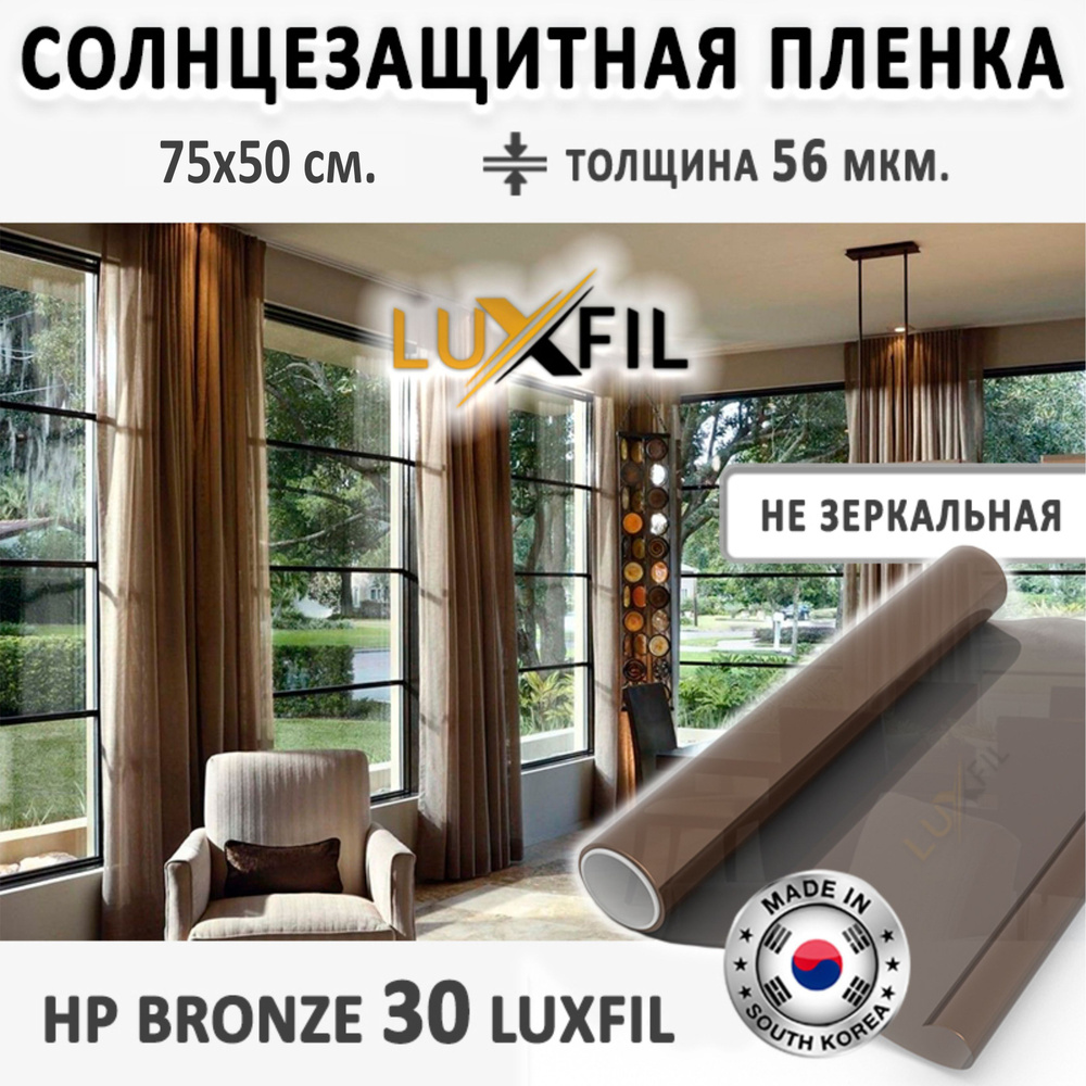 Пленка солнцезащитная для окон HP 30 Bronze LUXFIL. Размер: 75х50 см. Толщина: 56 мкм. Пленка на окна #1