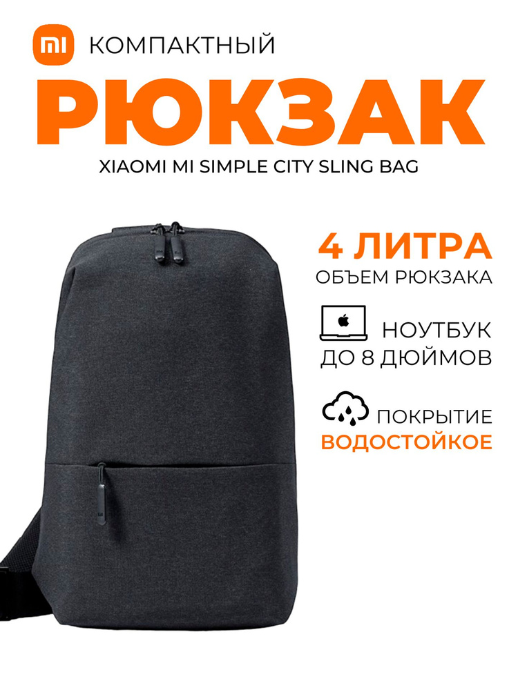 Xiaomi рюкзак Mi Simple City Sling Bag (DSXB01RM) / Сумка слинг универсальная компактная, черный  #1