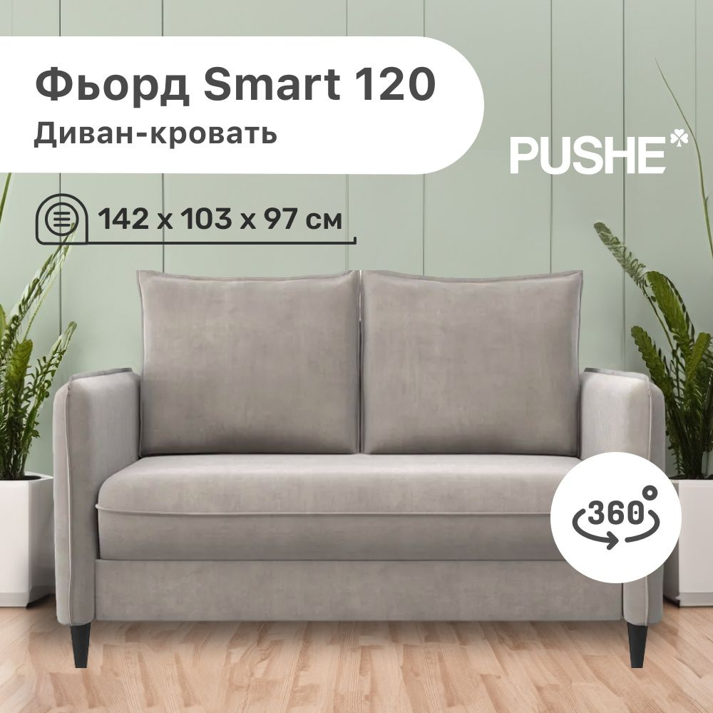 https://www.ozon.ru/product/divan-krovat-ford-smart-120-pushe-142h103h97-sm-mehanizm-pull-steps-pryamoy-divan-pushe-866177308/