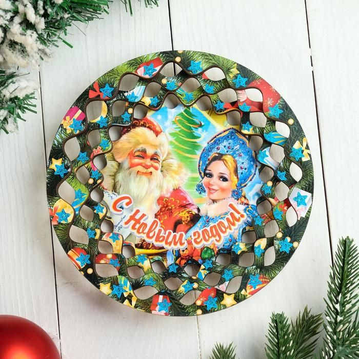 Тарелка новогодняя Дарим Красиво "С Новым годом!", Дед Мороз и Снегурочка, сувенирная, деревянная, цветная #1