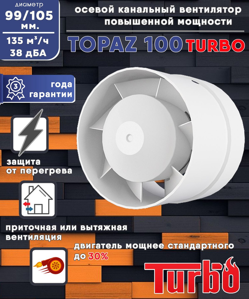 TOPAZ 100 TURBO осевой канальный 135 куб.м/ч. вентилятор 16 Вт повышенной мощности 135 куб.м/ч. диаметр #1