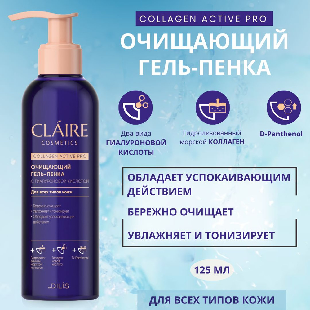 Claire Cosmetics Гель пенка для умывания лица с гиалуроновой кислотой Collagen Active Pro 195мл  #1